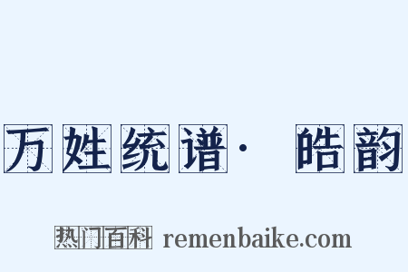万姓统谱·皓韵是什么意思的图片